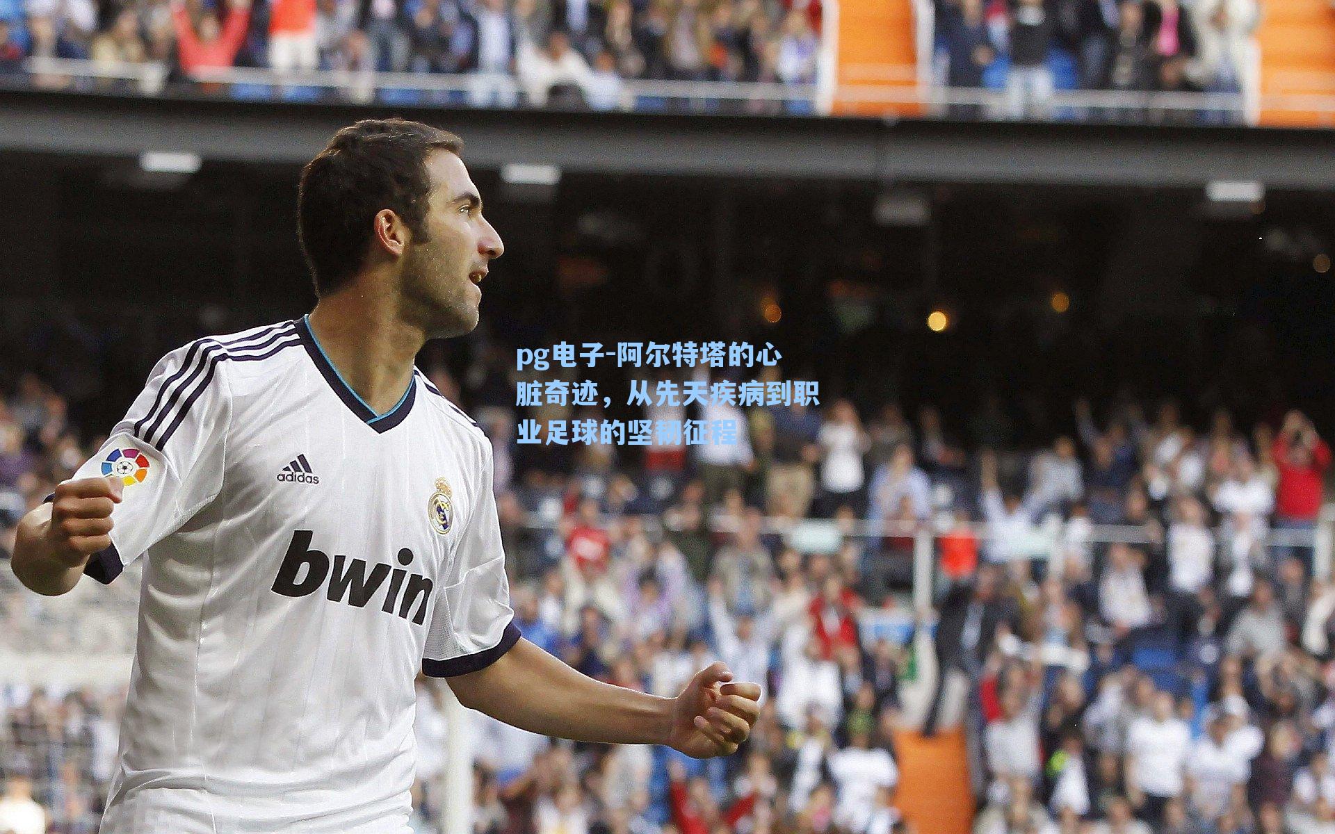 阿尔特塔的心脏奇迹，从先天疾病到职业足球的坚韧征程