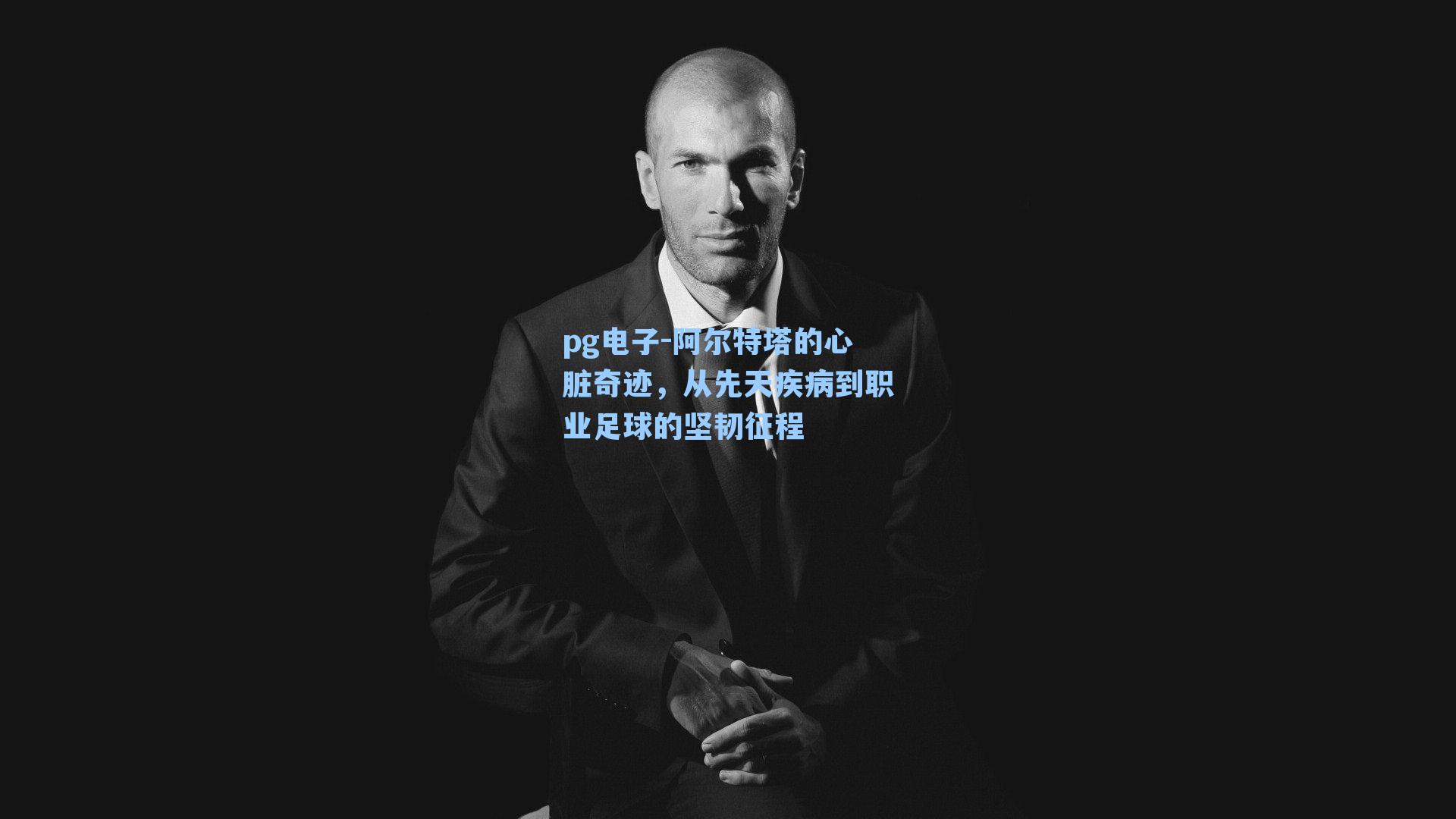 阿尔特塔的心脏奇迹，从先天疾病到职业足球的坚韧征程