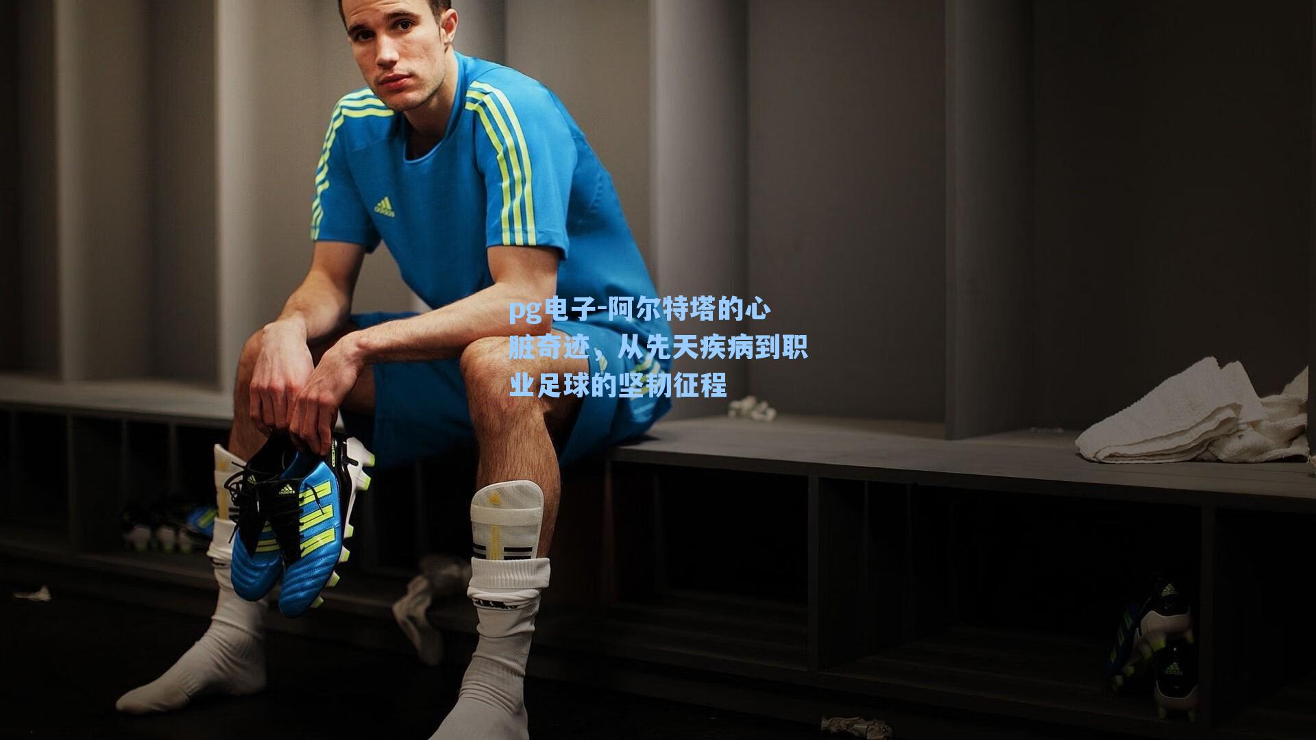 阿尔特塔的心脏奇迹，从先天疾病到职业足球的坚韧征程