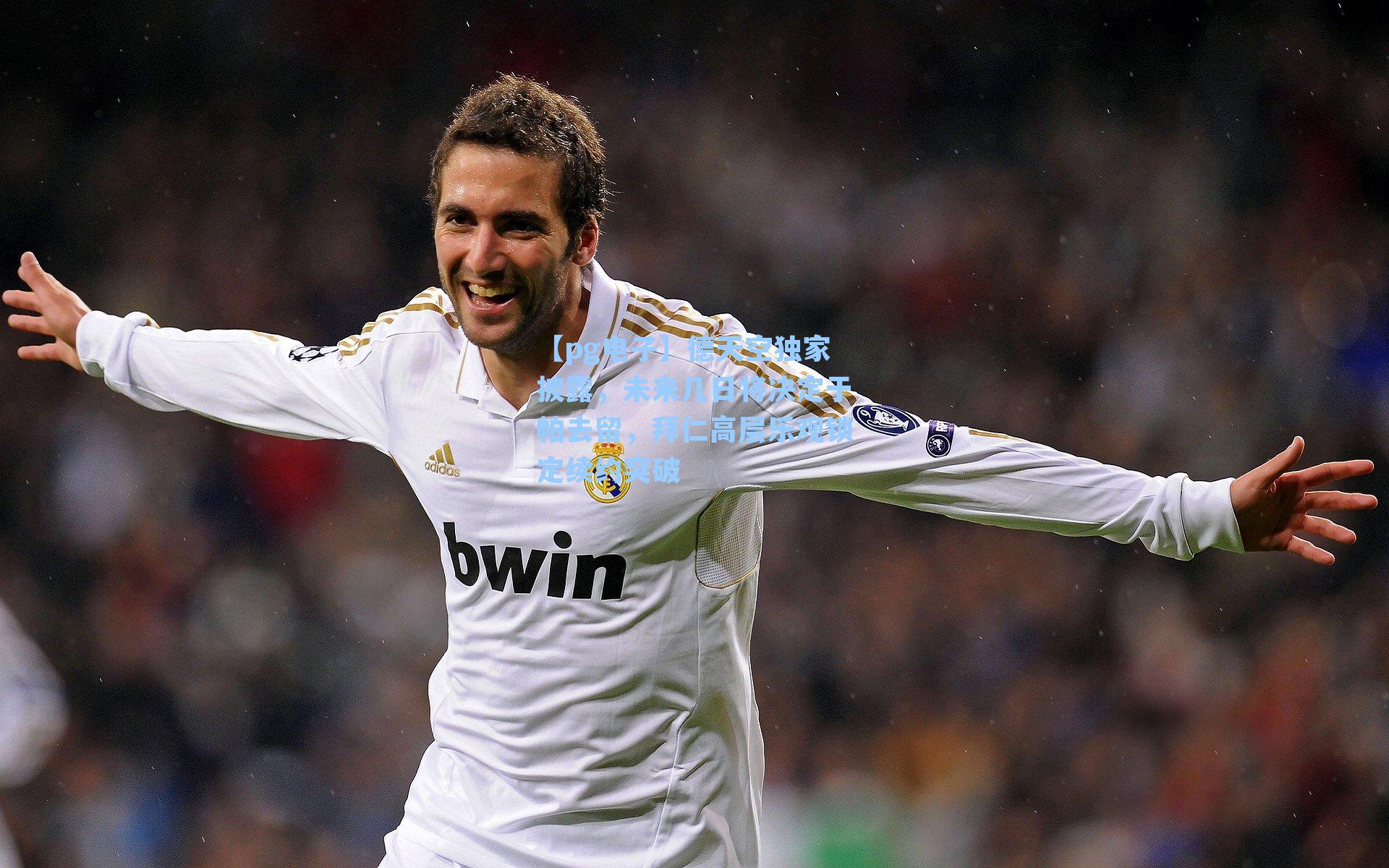 德天空独家披露，未来几日将决定于帕去留，拜仁高层乐观锁定续约突破