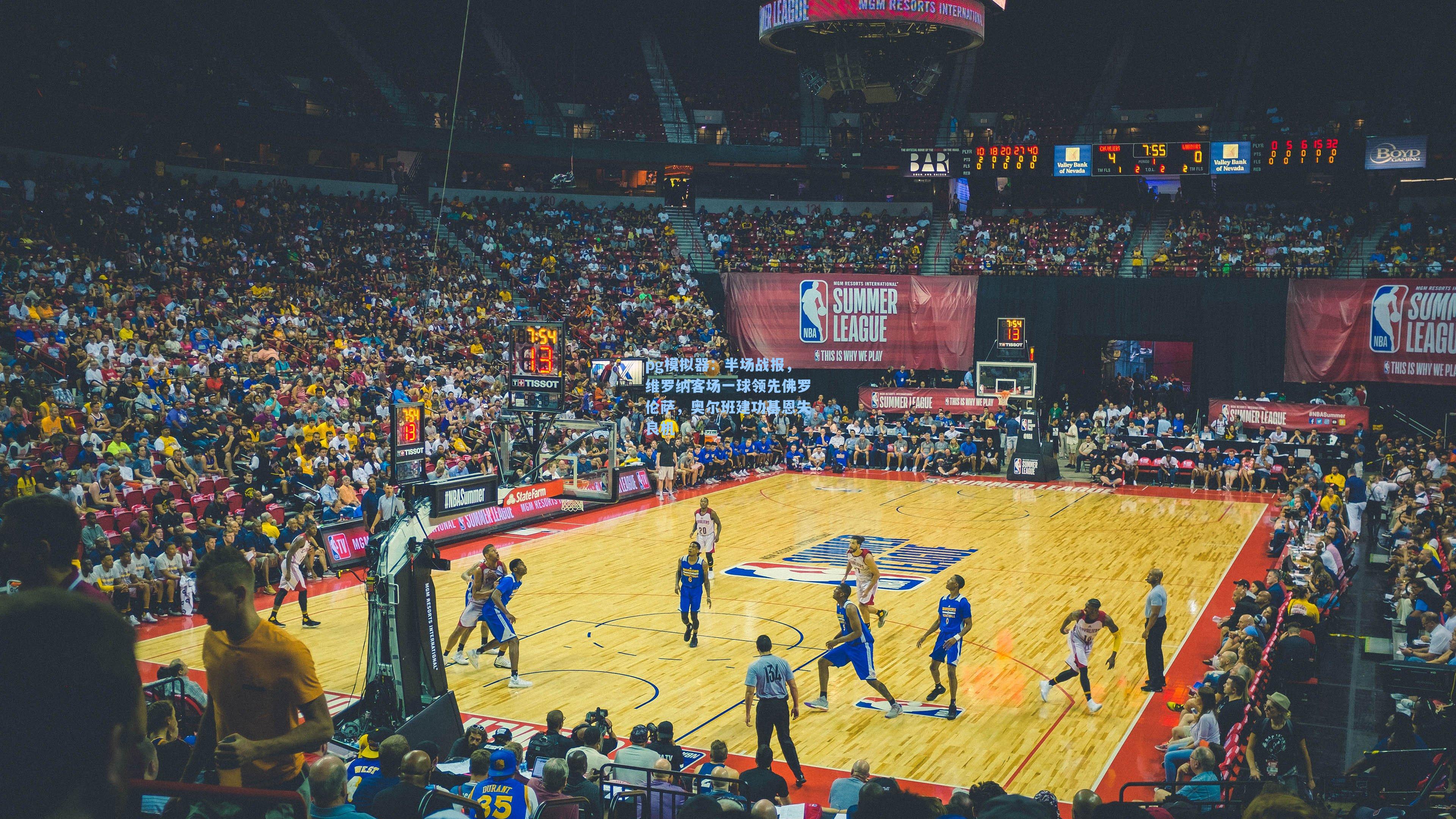 半场战报，维罗纳客场一球领先佛罗伦萨，奥尔班建功基恩失良机