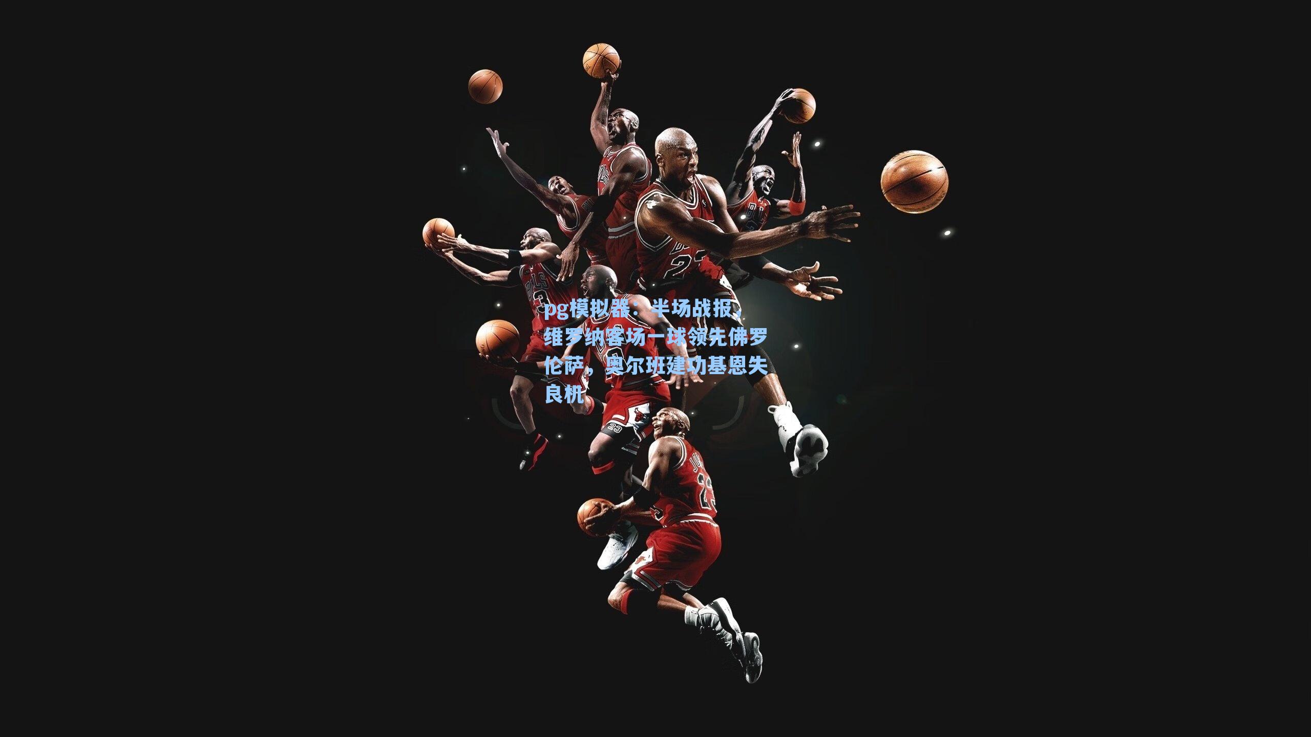 半场战报，维罗纳客场一球领先佛罗伦萨，奥尔班建功基恩失良机