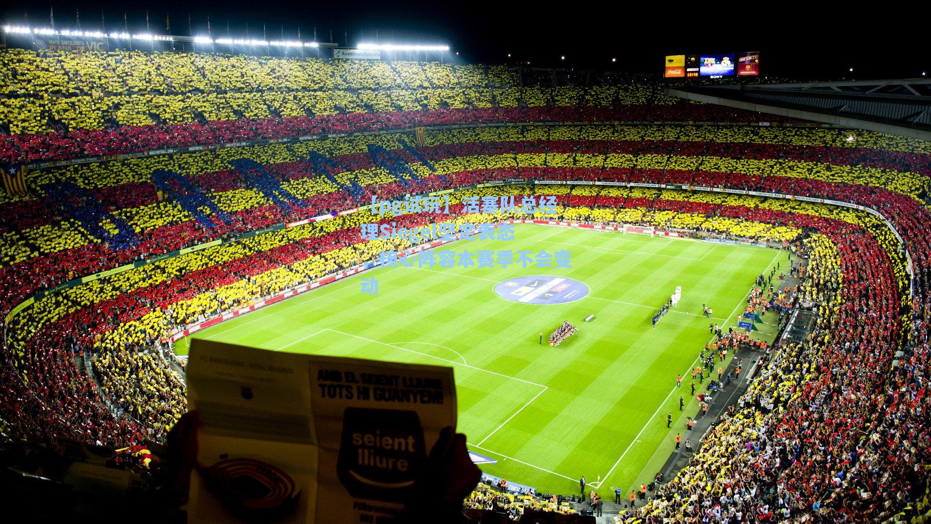 活塞队总经理Siegel坚定表态，核心阵容本赛季不会变动