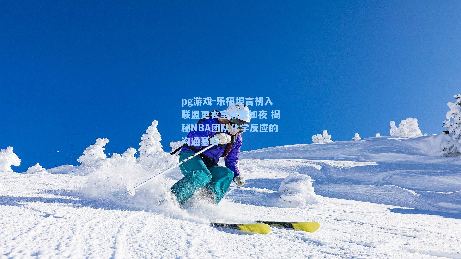 乐福坦言初入联盟更衣室静默如夜 揭秘NBA团队化学反应的沟通基石
