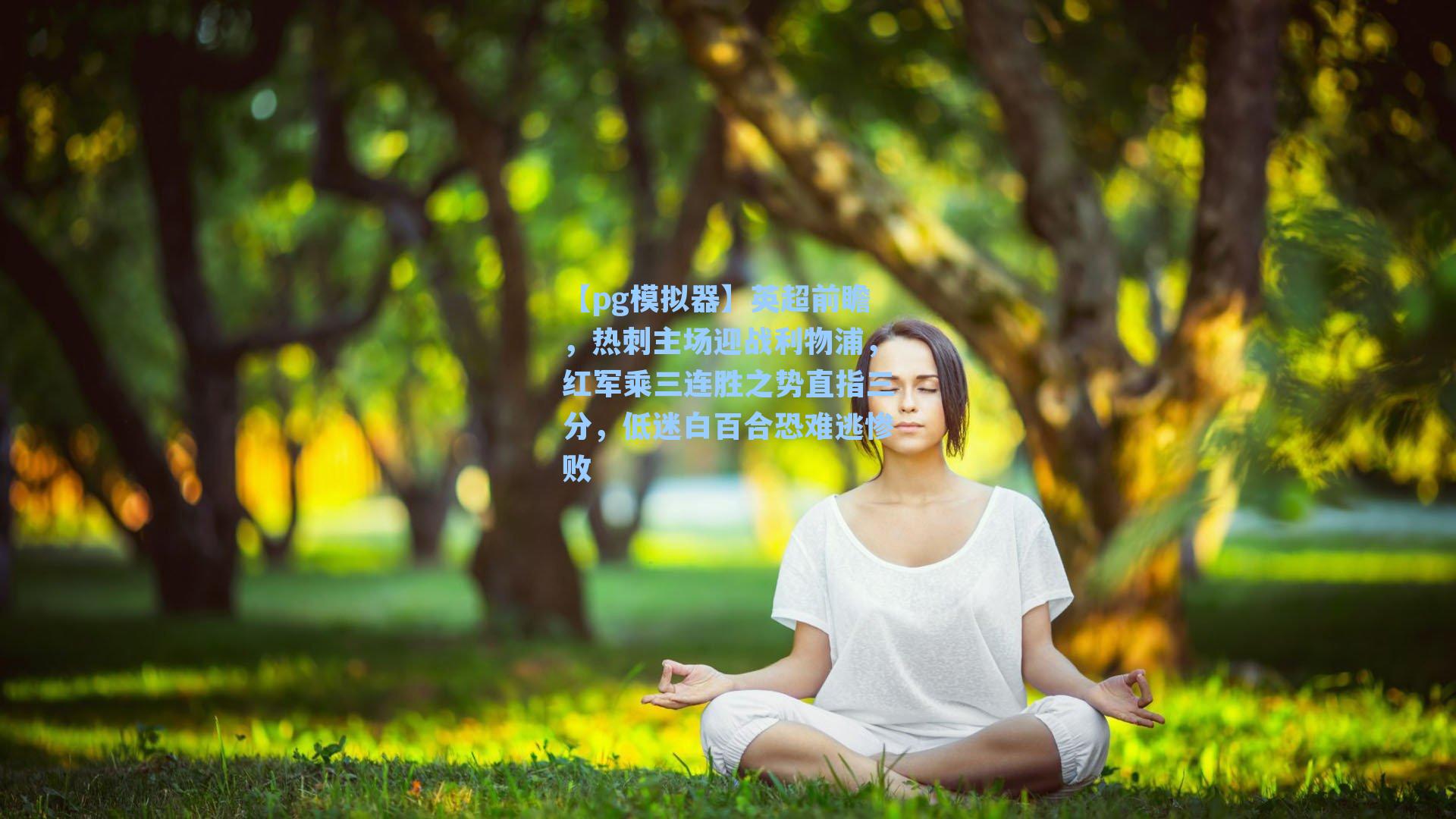 英超前瞻,热刺主场迎战利物浦,红军乘三连胜之势直指三分,低迷白百合恐难逃惨败