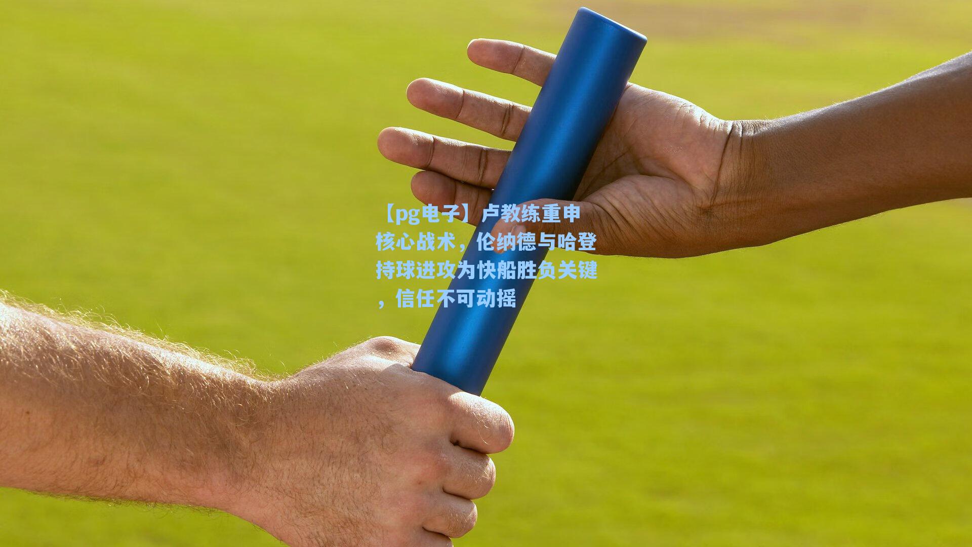 卢教练重申核心战术,伦纳德与哈登持球进攻为快船胜负关键,信任不可动摇